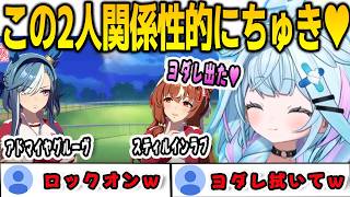 ウマ娘で新たな関係性を見つけてヨダレを出して喜んでしまうすうちゃん【⽔宮枢/FLOWGLOW/ホロライブ/切り抜き】