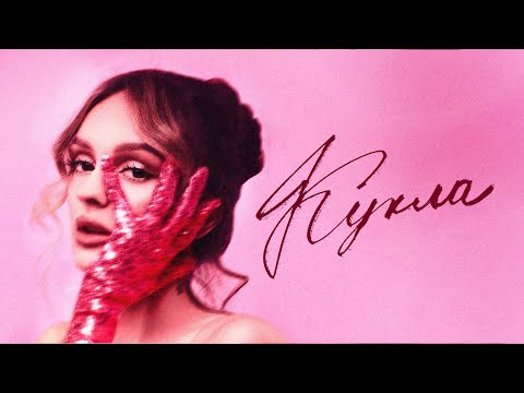 daryana — кукла (Lyric Video, 2025)