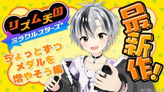 【リズム天国 ミラクルスターズ】ちょっとずつメダルを増やしてこー！【鈴木勝/にじさんじ】