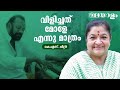 ആ പാട്ടാണ് രവീന്ദ്രൻ മാഷിന് ഏറെ ഇഷ്ട�