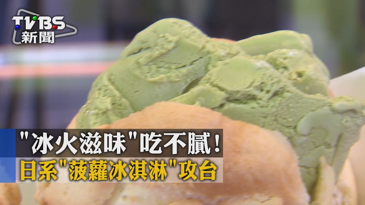 「冰火滋味」吃不膩！　日系菠蘿冰淇淋攻台