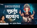 Vakratunda Mahakaya वक्रतुंड महाकाय Lyrical Anuradha Paudwal गणे�