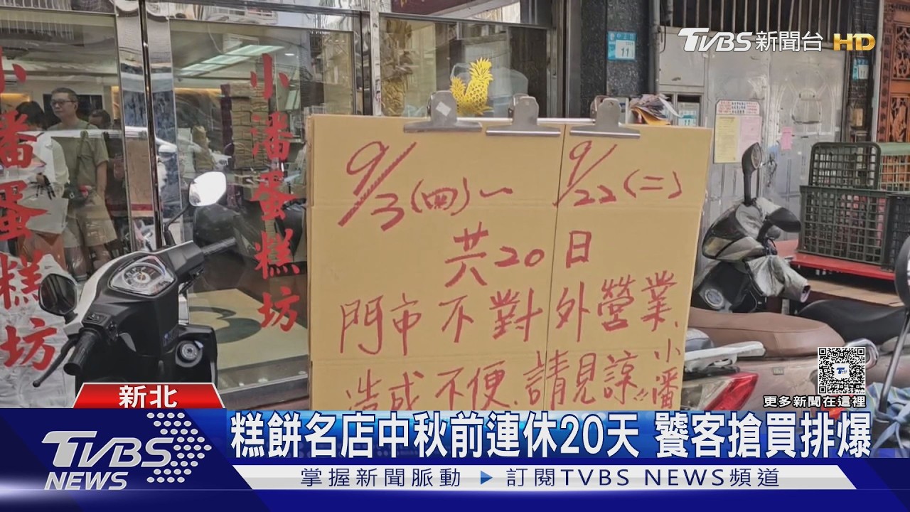 影音／中秋前連休20天！板橋名店「鳳梨酥」饕客瘋排隊　後車廂塞爆