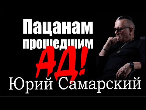 "ПРО НАСТОЯЩЕГО ПАЦАНА" ЮРИЙ САМАРСКИЙ