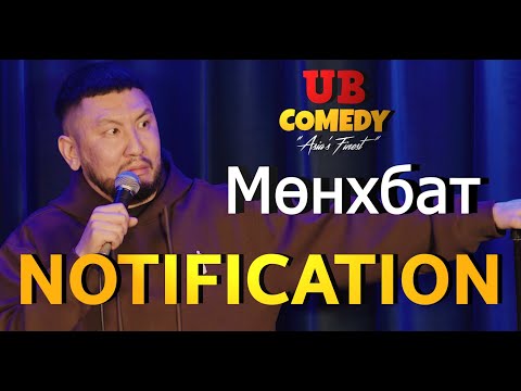 Мөнхбат - Notification