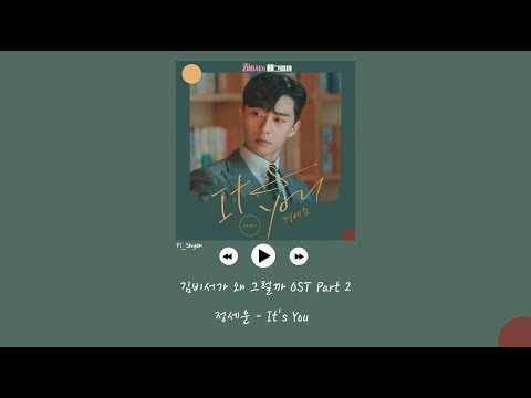 [韓繁中字] 鄭世雲(정세운) - It's You - 金秘書為何那樣 김비서가 왜 그럴까 OST Part 2
