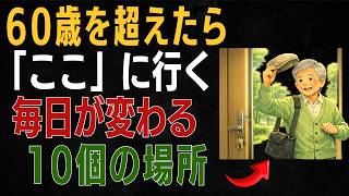 【60歳から】健康寿命を延ばす、毎日が楽しくなる10の居場所