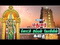 மதுரை மீனாட்சி அம்மன் கோயிலின் கதை | Story of Madurai Meenak