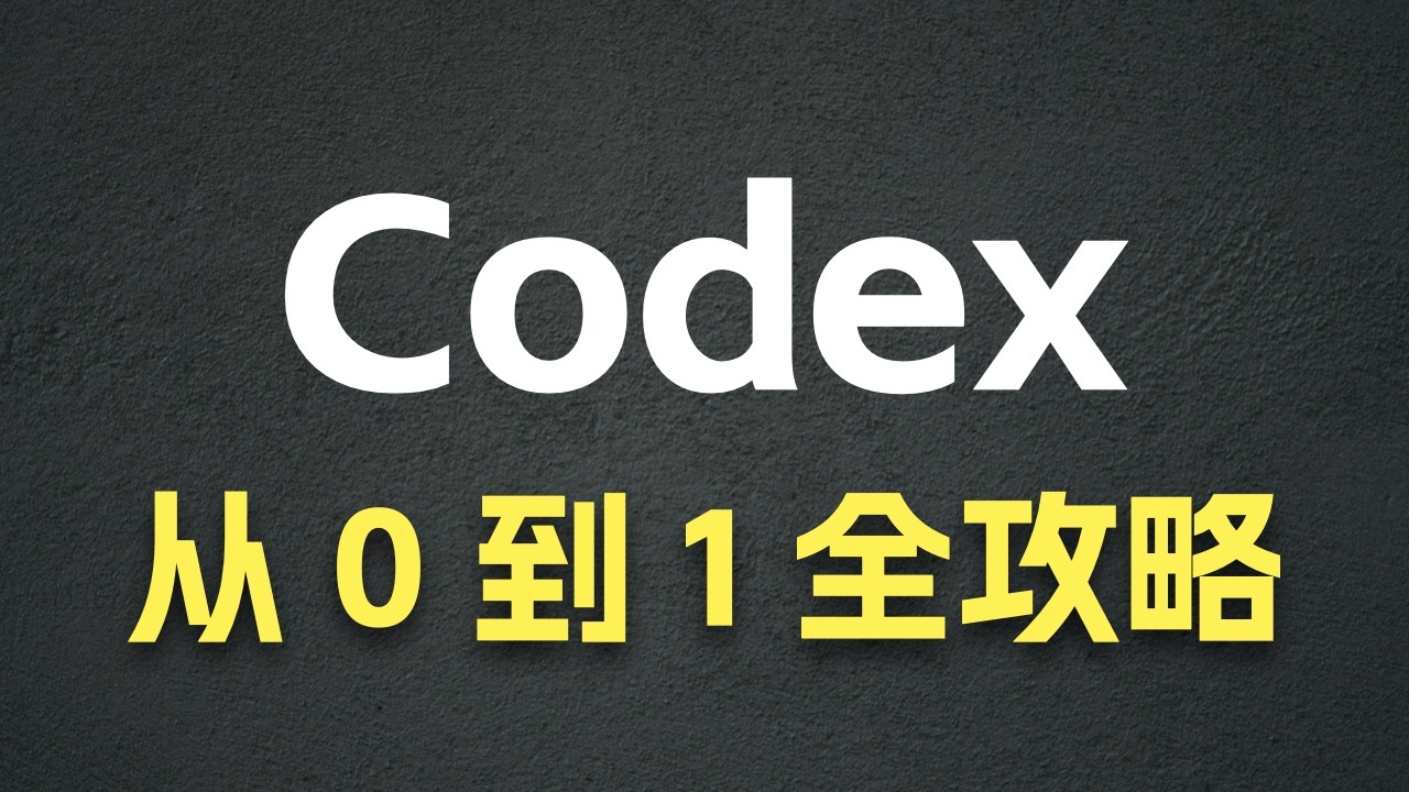 Codex 从 0 到 1 全攻略 - Annotate / Fork / Archive / Plan / Plugin / Skill / Automation / Mobile ......