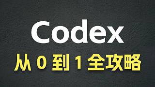Codex 从 0 到 1 全攻略 - Annotate / Fork / Archive / Plan / Plugin / Skill / Automation / Mobile ......