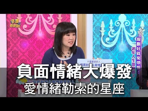 情緒勒索 星座