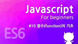 자바스크립트 기초 강좌 #10 - 함수(function)의 기초