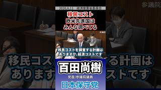 移民コスト 欧米先進国はみんな調べてる　#百田尚樹 #日本保守党