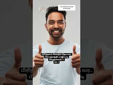 பிரிந்தவர் மீண்டும் தேடி வர... பிரபஞ்சத்திடம் இப்படி கேளுங்கள்! ✨ part -2