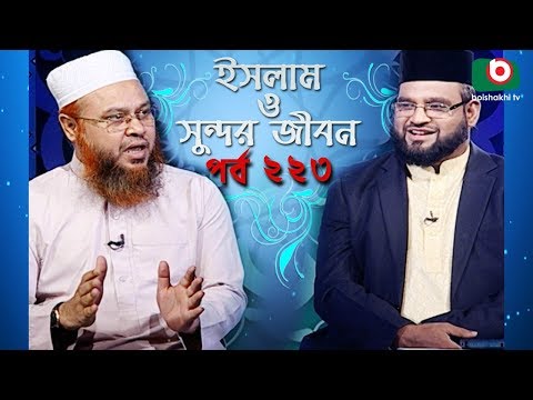 ইসলাম ও সুন্দর জীবন | Islamic Talk Show | Islam O Sundor Jibon | Ep - 223 | Bangla Talk Show Video