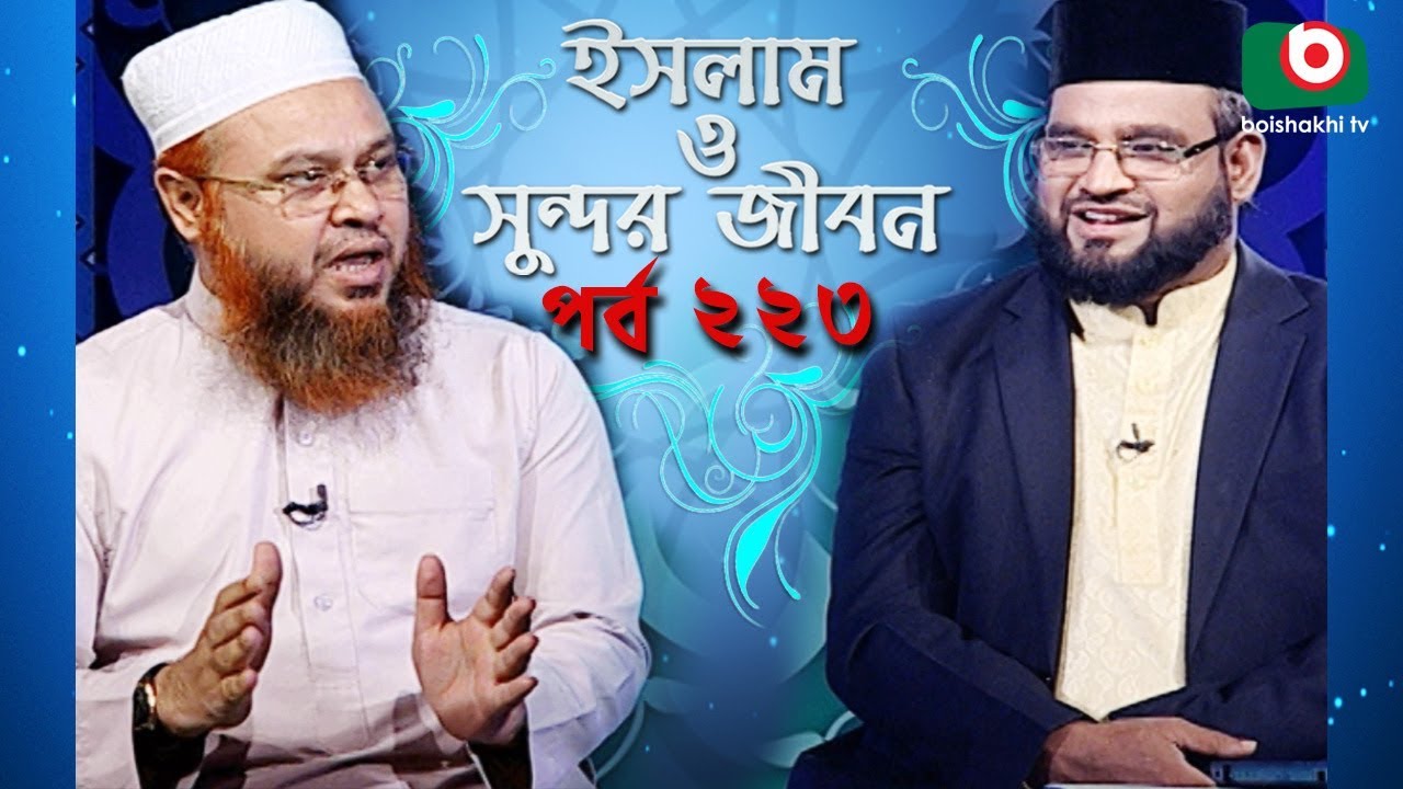 ইসলাম ও সুন্দর জীবন | Islamic Talk Show | Islam O Sundor Jibon | Ep - 223 | Bangla Talk Show