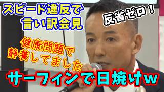 山本太郎 スピード違反釈明会見で反省ゼロ　代表辞任・政界引退、大石あきこも終了