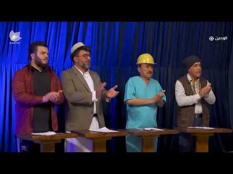 ڤیدیۆ | Bor Borene Barnamase - Bashi 14 | بۆڕ بۆڕێنی بەرنامەسی - بەشی ١٤