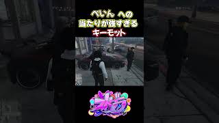 【ストグラ】ぺいん への当たりが強すぎるキーモットｗ【#ストグラ切り抜き 】 #shorts #ストグラ #gta5   #ストグラ警察 【きもともと/ぺいんと/日常組】