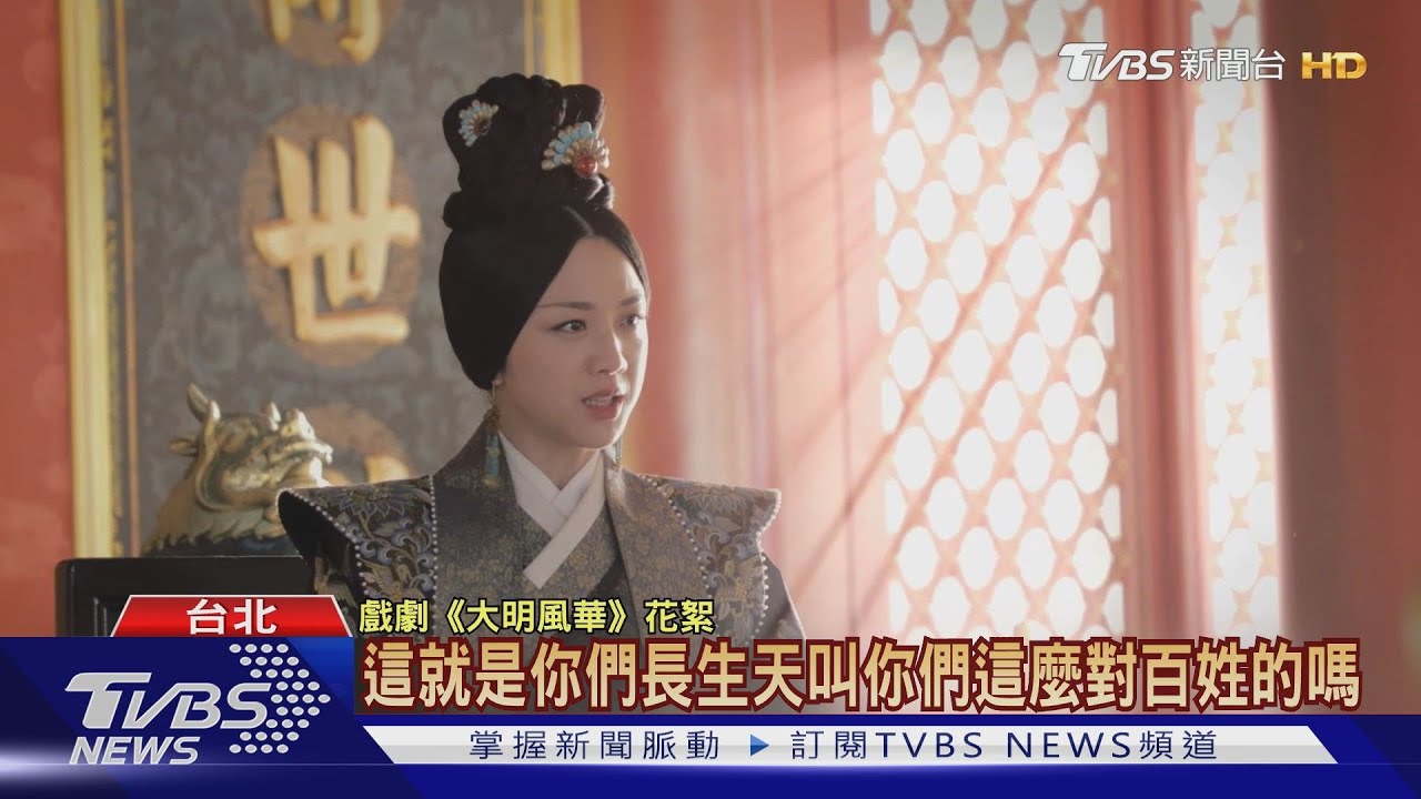 太后之路！168套戲服　湯唯「大明風華」飆演技