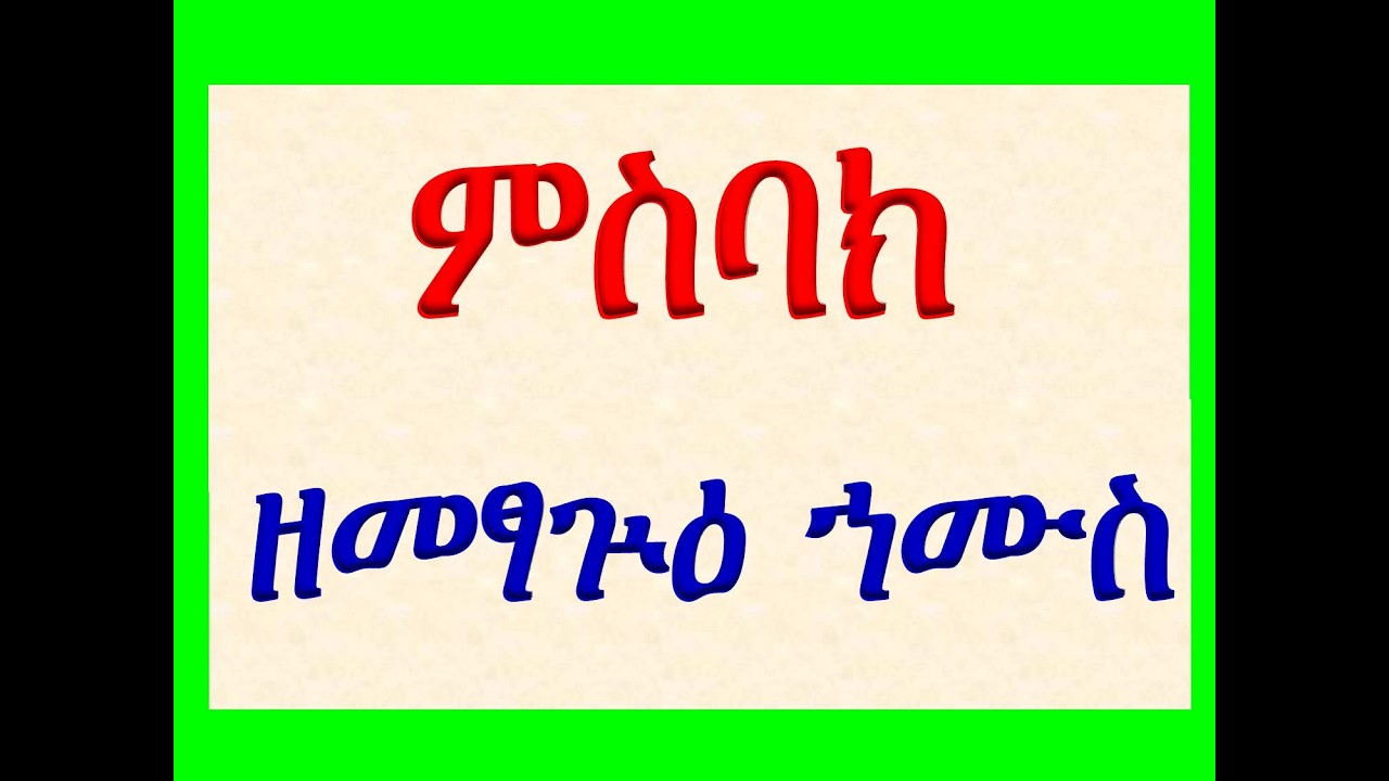 #ምስባክ ዘመፃጕዕ ኀሙስ #Misbak Ze Metsague Hamus