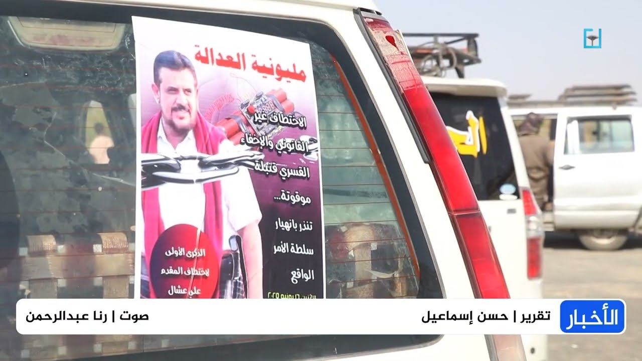 تظاهرة جماهيرية للمطالبة بالكشف عن مصير المختطف علي عشال