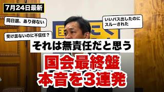 【解説付き総集編】国会最終盤に玉木代表が本音を連発した日を3分で整理