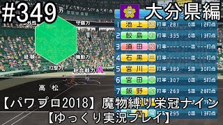 【パワプロ2018】魔物縛り 栄冠ナイン 47(49)都道府県制覇【ゆっくり実況】  大分県編　part349