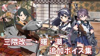 【艦これ】三隈改二・曙・潮 追加ボイス集 (1/25アップデート①)