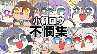 【祝3D】にじさんじ『小柳ロウ 不憫集』【手描き切り抜き】