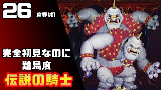 【帰ってきた魔界村】完全初見なのに難易度伝説の騎士【実況】26