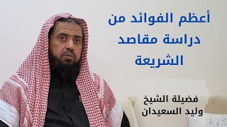 صورة أعظم الفوائد التي تعود على الطالب في دراسته مقاصد الشريعة