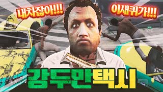 깡패가 하는 택시운전ㅋㅋㅋㅋㅋ 봉누도 인생모드 베타 GTA5