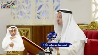 234 - متى نُبئ يوسف عليه السلام؟ - عثمان الخميس