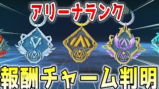 【ランク報酬】シーズン10でのアリーナ報酬チャームが判明！あまりにも格好いい武器チャーム！！【APEX/エーペックス】#Shorts
