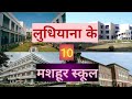 TOP 10 BEST SCHOOLS IN LUDHIANA PUNJAB लुधियाना के दस मशहूर स्