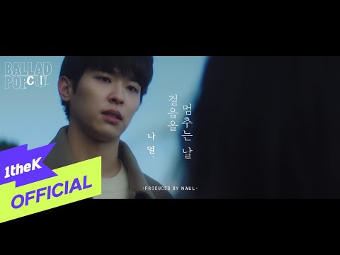 [MV] 나얼(Naul) - 걸음을 멈추는 날 (Dayspring)