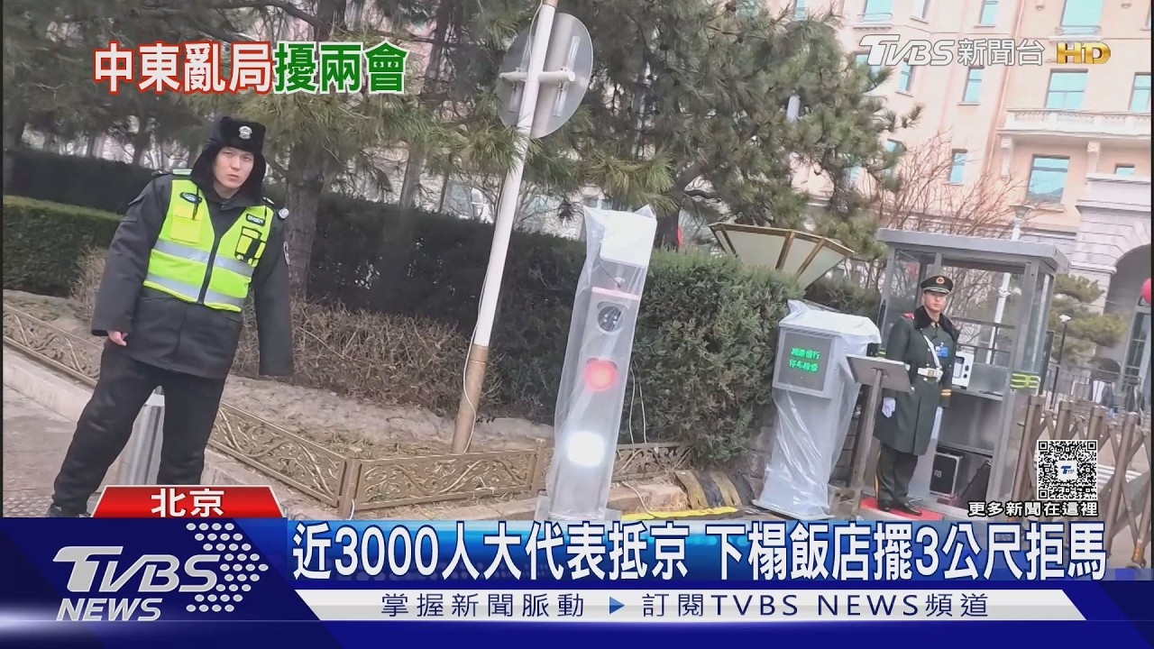 影音/大陸兩會為期7天!北京維安升級 武警全副武裝抽驗證件