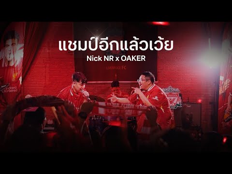 แชมป์อีกแล้วเว้ย! - Nick NR x OAKER |Official MV|