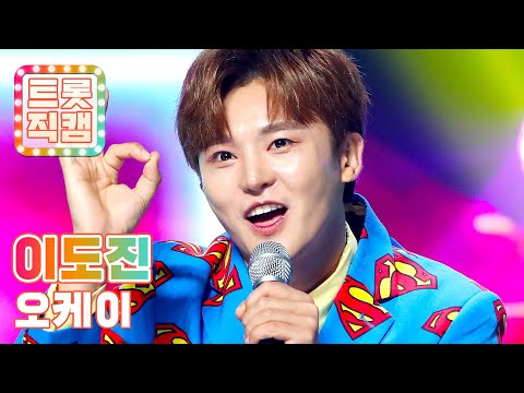 [직캠]이도진의 ’오케이’ l 트롯직캠