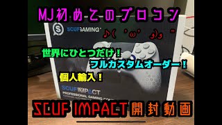 【開封動画】MJ、プロコンを買う【世界にひとつだけのSCUF  IMPACT】【スカフコントローラー】