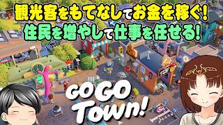 【Go-Go Town!】観光客をもてなしてお金稼ぎ！住民を増やして仕事を任せる！そして相変わらず忙しい町長！な、街づくりゲーム「ゴーゴータウン」を遊びます(CeVIO,ゆっくり音声)