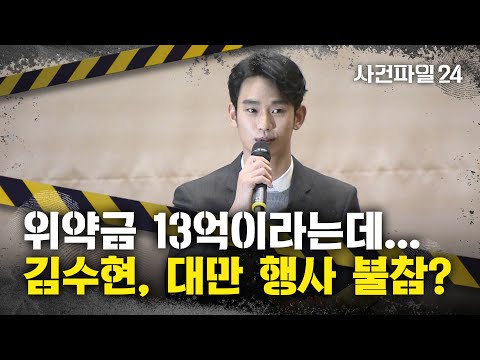 [사건파일24] "불참 시 위약금만 '13억' 추정"···김수현, 대만 '벚꽃 행사' 참석할까?