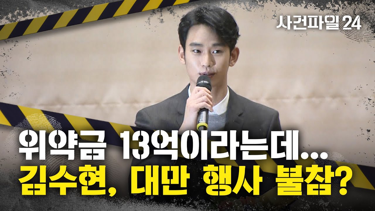 [사건파일24] "불참 시 위약금만 '13억' 추정"···김수현, 대만 '벚꽃 행사' 참석할까?