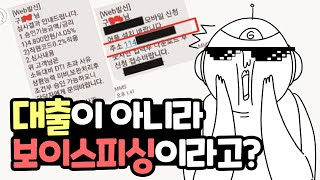 보이스피싱이 이렇게 진화했습니다 (😱신종보이스피싱! 스마트폰📱 쓰신다면 꼭 보세요)