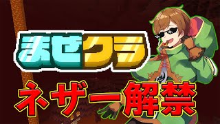【マインクラフト】#まぜクラ 建築選手権結果発表＆ネザー解禁！冒険するぞ！！！！【アニメハ／Vtuber】