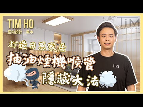 【新裝單位開箱片🎉】黃大仙天馬苑｜日系和風裝修｜Tim Ho作品 ｜中文字幕