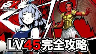 【P5X】ペルソナ５: The Phantom X いばらの試練 ミカエル LV45【ネタバレ注意】
