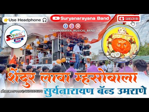 Shendur Lava Mhasobala by Suryanarayan band  9970576170 #शेंदूर_लावा_म्हाशाला_अन_शेंदूर_लावा_देवाला