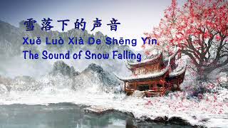 Download lagu The Sound of Snow Falling 雪落下的声音 Xue Luo Xia De Sheng Yin - Chinese, Pinyin & English Translation mp3